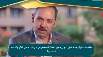 «نجاة حقيقية» كمال أبو رية من حادث تصادم في كرداسة هل تأثر وضعه الصحي؟